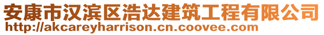 安康市漢濱區(qū)浩達(dá)建筑工程有限公司