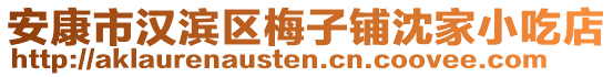 安康市漢濱區(qū)梅子鋪沈家小吃店