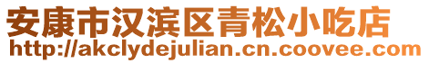 安康市漢濱區(qū)青松小吃店