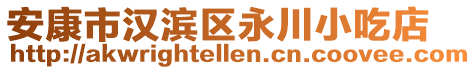 安康市漢濱區(qū)永川小吃店