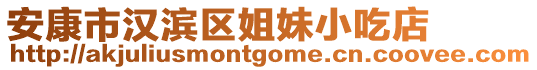 安康市漢濱區(qū)姐妹小吃店