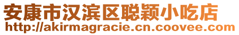 安康市漢濱區(qū)聰穎小吃店