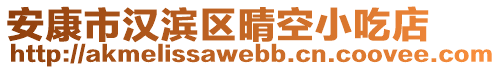 安康市漢濱區(qū)晴空小吃店