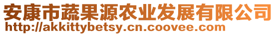 安康市蔬果源農(nóng)業(yè)發(fā)展有限公司