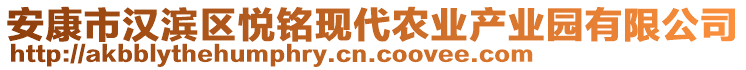 安康市漢濱區(qū)悅銘現(xiàn)代農業(yè)產業(yè)園有限公司