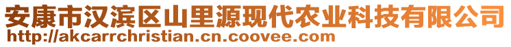 安康市漢濱區(qū)山里源現(xiàn)代農(nóng)業(yè)科技有限公司