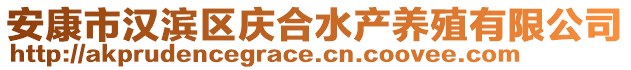 安康市漢濱區(qū)慶合水產(chǎn)養(yǎng)殖有限公司