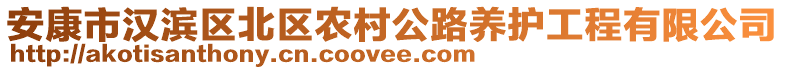 安康市漢濱區(qū)北區(qū)農(nóng)村公路養(yǎng)護(hù)工程有限公司