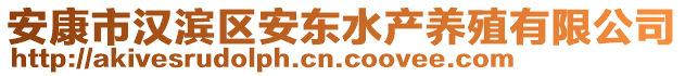 安康市漢濱區(qū)安東水產(chǎn)養(yǎng)殖有限公司