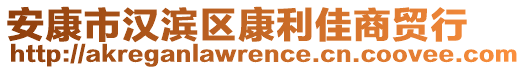 安康市漢濱區(qū)康利佳商貿(mào)行