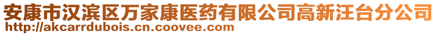 安康市漢濱區(qū)萬家康醫(yī)藥有限公司高新汪臺分公司