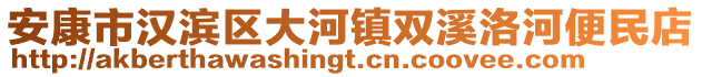 安康市漢濱區(qū)大河鎮(zhèn)雙溪洛河便民店