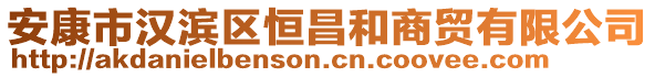 安康市漢濱區(qū)恒昌和商貿(mào)有限公司