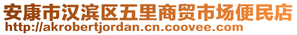 安康市漢濱區(qū)五里商貿(mào)市場(chǎng)便民店