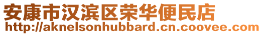 安康市漢濱區(qū)榮華便民店