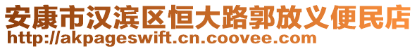 安康市漢濱區(qū)恒大路郭放義便民店