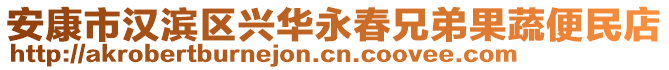 安康市漢濱區(qū)興華永春兄弟果蔬便民店