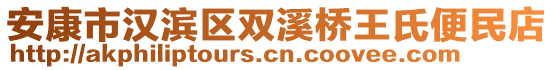 安康市漢濱區(qū)雙溪橋王氏便民店