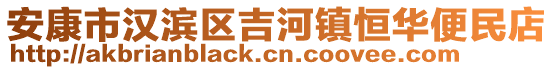 安康市漢濱區(qū)吉河鎮(zhèn)恒華便民店