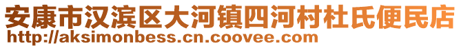 安康市漢濱區(qū)大河鎮(zhèn)四河村杜氏便民店