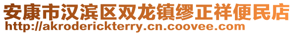 安康市漢濱區(qū)雙龍鎮(zhèn)繆正祥便民店