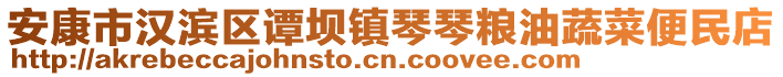 安康市漢濱區(qū)譚壩鎮(zhèn)琴琴糧油蔬菜便民店