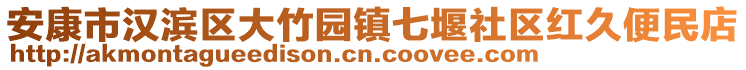 安康市漢濱區(qū)大竹園鎮(zhèn)七堰社區(qū)紅久便民店