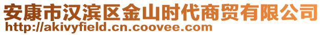 安康市漢濱區(qū)金山時(shí)代商貿(mào)有限公司