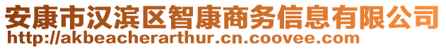 安康市漢濱區(qū)智康商務(wù)信息有限公司