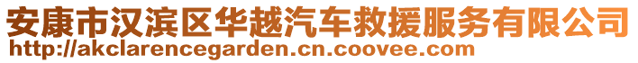 安康市漢濱區(qū)華越汽車救援服務有限公司