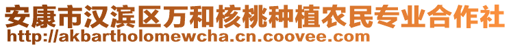 安康市漢濱區(qū)萬和核桃種植農(nóng)民專業(yè)合作社