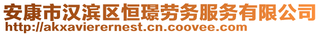 安康市漢濱區(qū)恒璟勞務服務有限公司