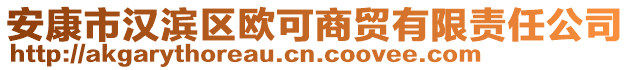 安康市漢濱區(qū)歐可商貿(mào)有限責(zé)任公司