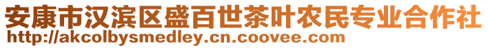 安康市漢濱區(qū)盛百世茶葉農(nóng)民專業(yè)合作社