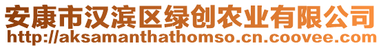 安康市漢濱區(qū)綠創(chuàng)農(nóng)業(yè)有限公司