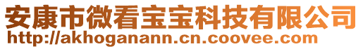 安康市微看寶寶科技有限公司