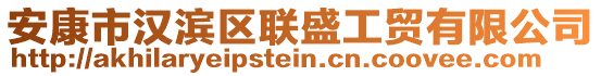 安康市漢濱區(qū)聯(lián)盛工貿(mào)有限公司