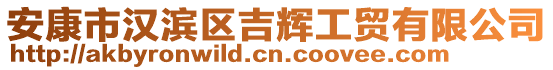 安康市漢濱區(qū)吉輝工貿(mào)有限公司