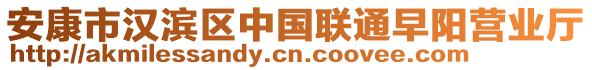 安康市漢濱區(qū)中國(guó)聯(lián)通早陽(yáng)營(yíng)業(yè)廳