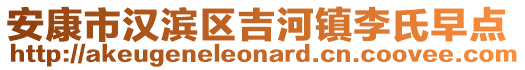 安康市漢濱區(qū)吉河鎮(zhèn)李氏早點