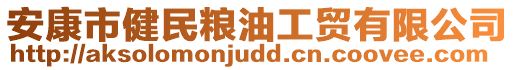 安康市健民糧油工貿(mào)有限公司