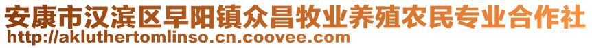 安康市漢濱區(qū)早陽鎮(zhèn)眾昌牧業(yè)養(yǎng)殖農民專業(yè)合作社