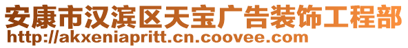 安康市漢濱區(qū)天寶廣告裝飾工程部