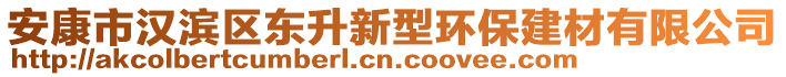 安康市漢濱區(qū)東升新型環(huán)保建材有限公司