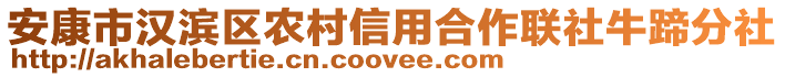 安康市漢濱區(qū)農(nóng)村信用合作聯(lián)社牛蹄分社