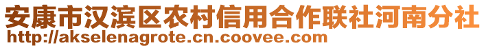 安康市漢濱區(qū)農村信用合作聯社河南分社