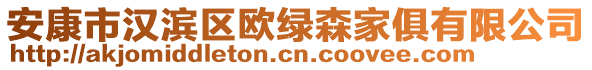 安康市漢濱區(qū)歐綠森家俱有限公司