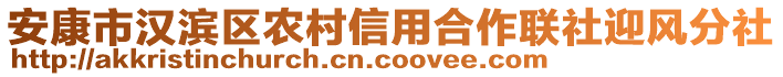 安康市漢濱區(qū)農(nóng)村信用合作聯(lián)社迎風(fēng)分社