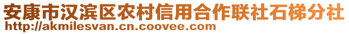 安康市漢濱區(qū)農村信用合作聯(lián)社石梯分社