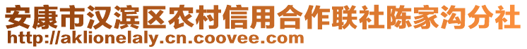 安康市漢濱區(qū)農(nóng)村信用合作聯(lián)社陳家溝分社